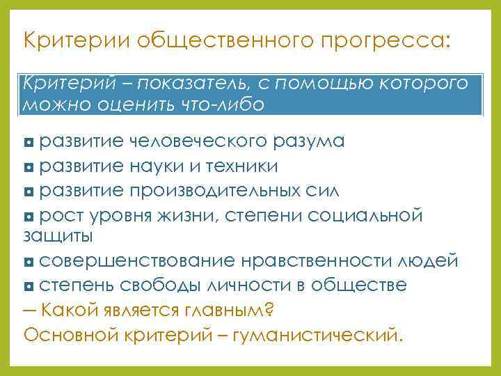 Критерии общественного прогресса: Критерий – показатель, с помощью которого можно оценить что-либо ◘ развитие