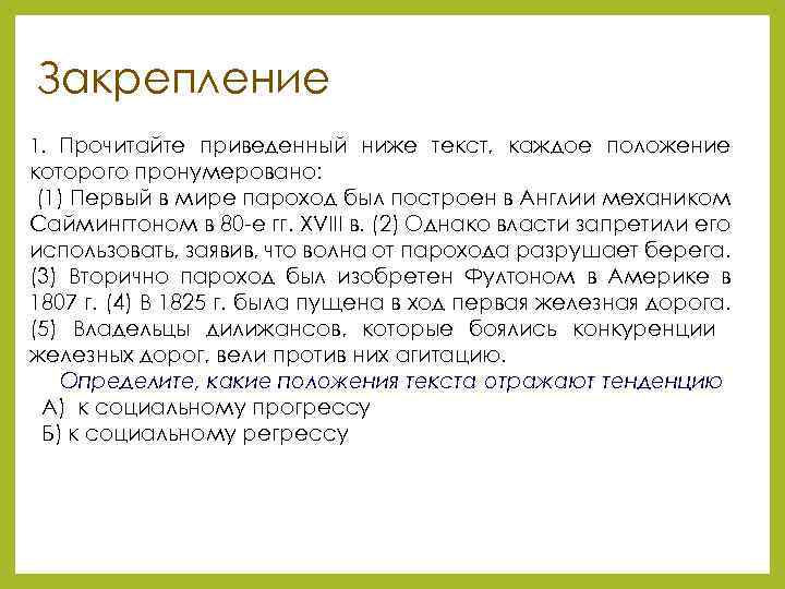 Закрепление 1. Прочитайте приведенный ниже текст, каждое положение которого пронумеровано: (1) Первый в мире