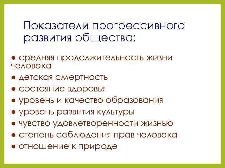 Показатели прогрессивного развития общества: ● средняя продолжительность жизни человека ● детская смертность ● состояние