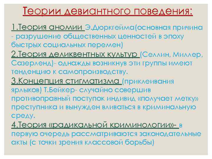 Теории девиантного поведения: 1. Теория аномии Э. Дюркгейма(основная причина - разрушение общественных ценностей в