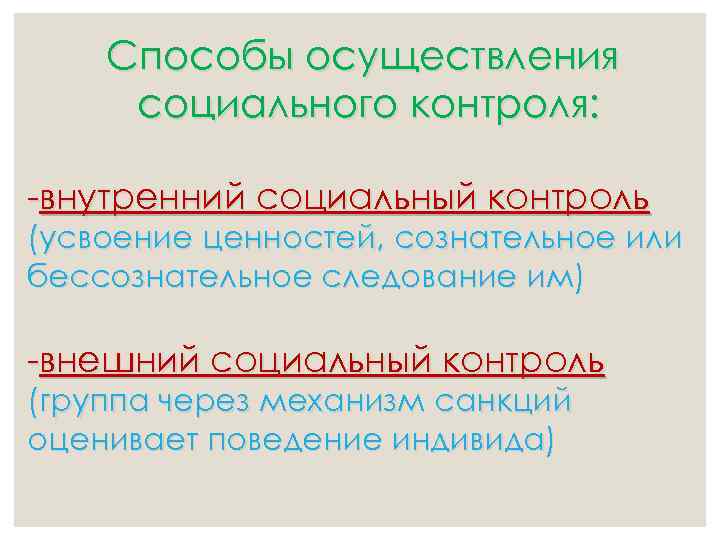 Способы осуществления социального контроля: -внутренний социальный контроль (усвоение ценностей, сознательное или бессознательное следование им)