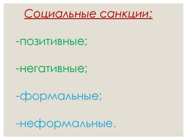 Социальные санкции: -позитивные; -негативные; -формальные; -неформальные. 