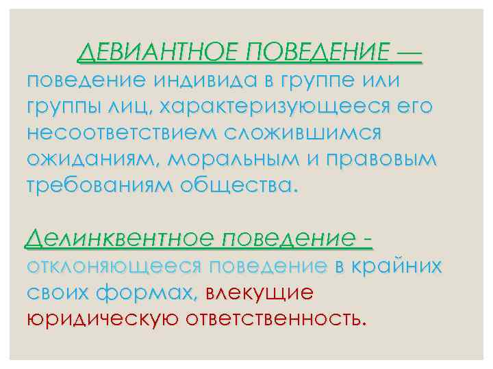 ДЕВИАНТНОЕ ПОВЕДЕНИЕ — поведение индивида в группе или группы лиц, характеризующееся его несоответствием сложившимся