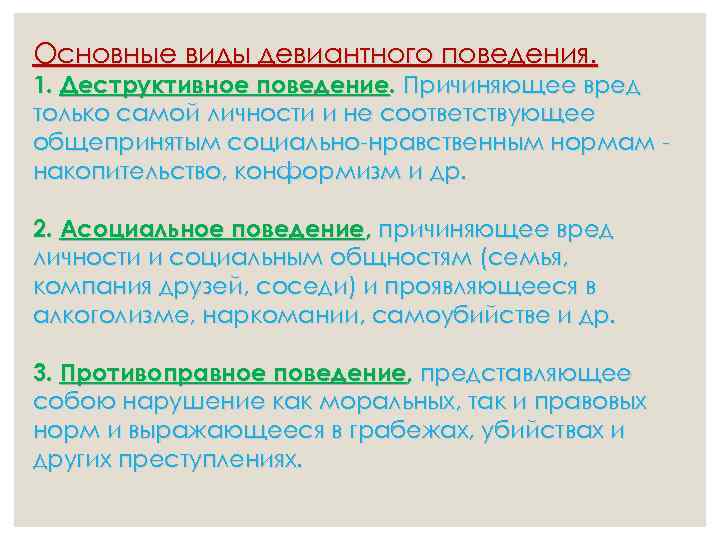 Основные виды девиантного поведения. 1. Деструктивное поведение. Причиняющее вред только самой личности и не