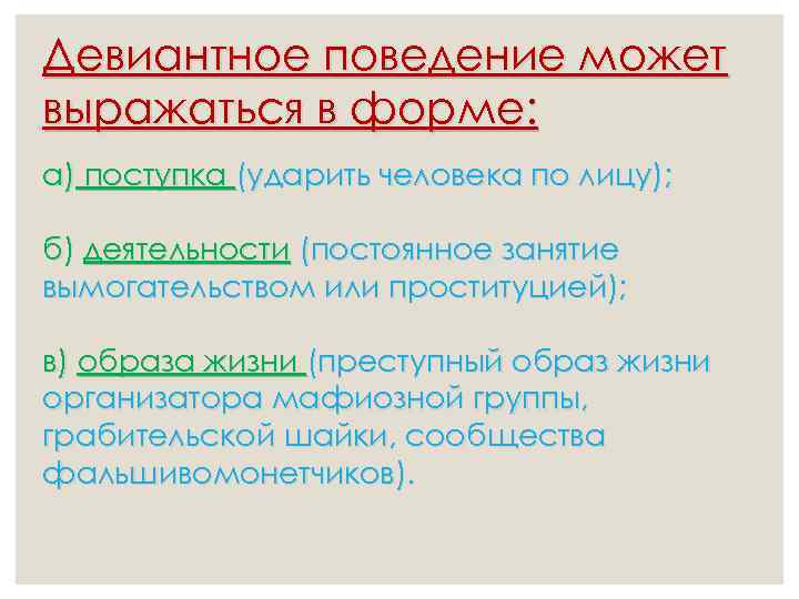 Девиантное поведение может выражаться в форме: а) поступка (ударить человека по лицу); б) деятельности