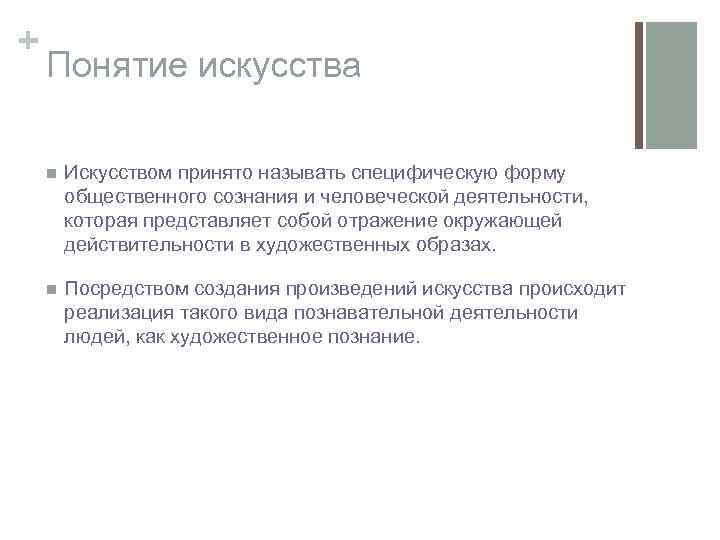 + Понятие искусства n Искусством принято называть специфическую форму общественного сознания и человеческой деятельности,