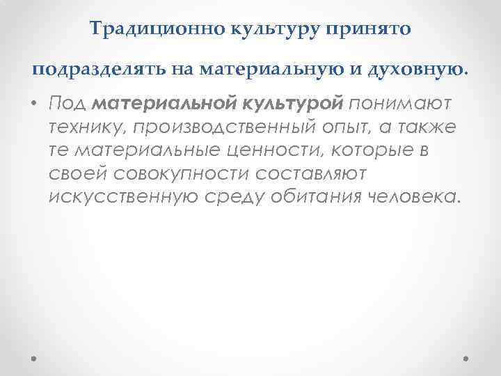 Традиционно культуру принято подразделять на материальную и духовную. • Под материальной культурой понимают технику,