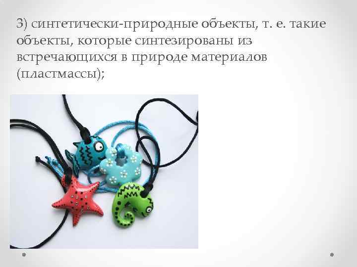 3) синтетически‑природные объекты, т. е. такие объекты, которые синтезированы из встречающихся в природе материалов