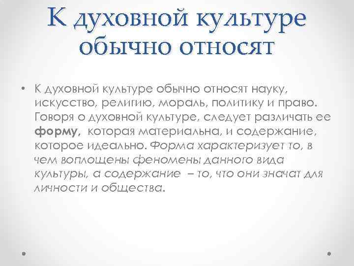 К духовной культуре обычно относят • К духовной культуре обычно относят науку, искусство, религию,