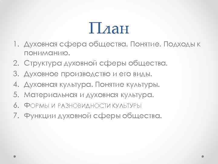 План 1. Духовная сфера общества. Понятие. Подходы к пониманию. 2. Структура духовной сферы общества.