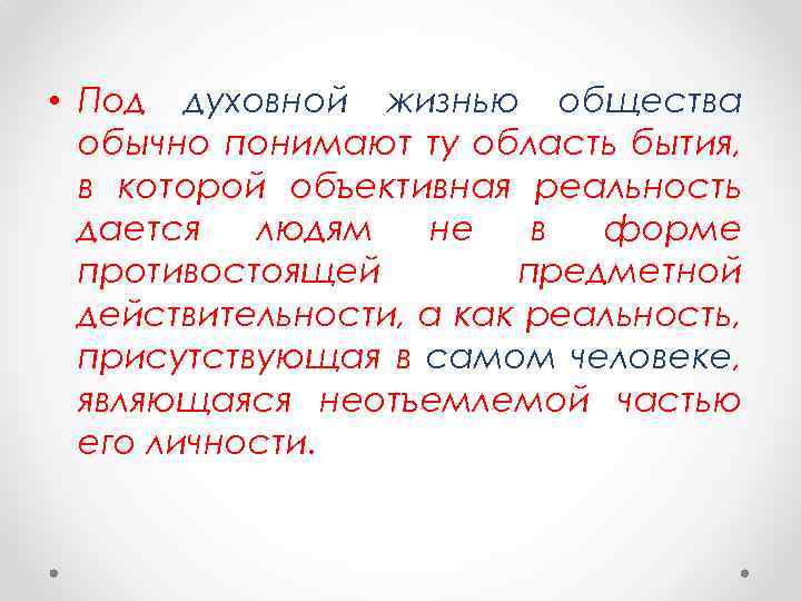  • Под духовной жизнью общества обычно понимают ту область бытия, в которой объективная