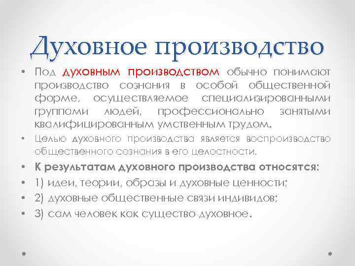 Духовное производство • Под духовным производством обычно понимают производство сознания в особой общественной форме,