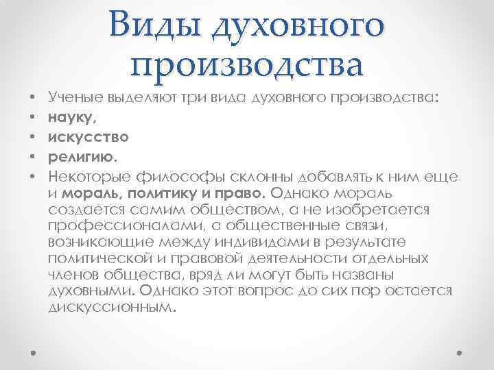 Виды духовного производства • • • Ученые выделяют три вида духовного производства: науку, искусство