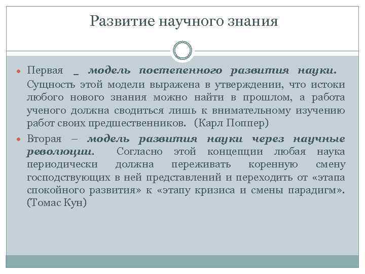  Развитие научного знания Первая модель постепенного развития науки. Сущность этой модели выражена в