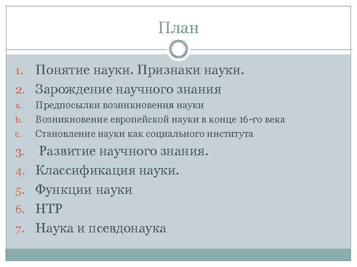 План Понятие науки. Признаки науки. 2. Зарождение научного знания 1. a. b. c. Предпосылки