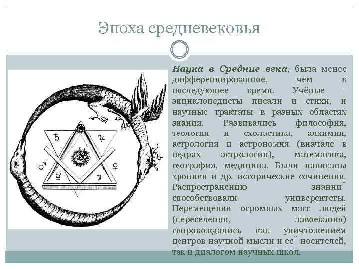 Эпоха средневековья Наука в Средние века, была менее дифференцированное, чем в последующее время. Учёные