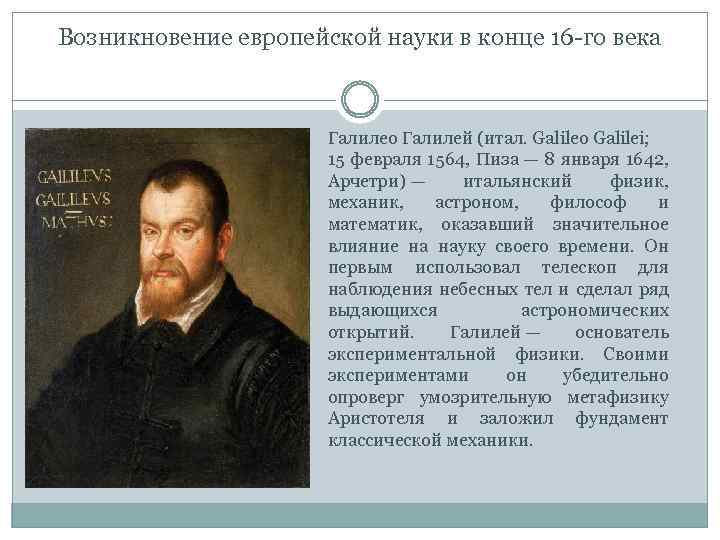 Возникновение европейской науки в конце 16 го века Галилео Галилей (итал. Galileo Galilei; 15