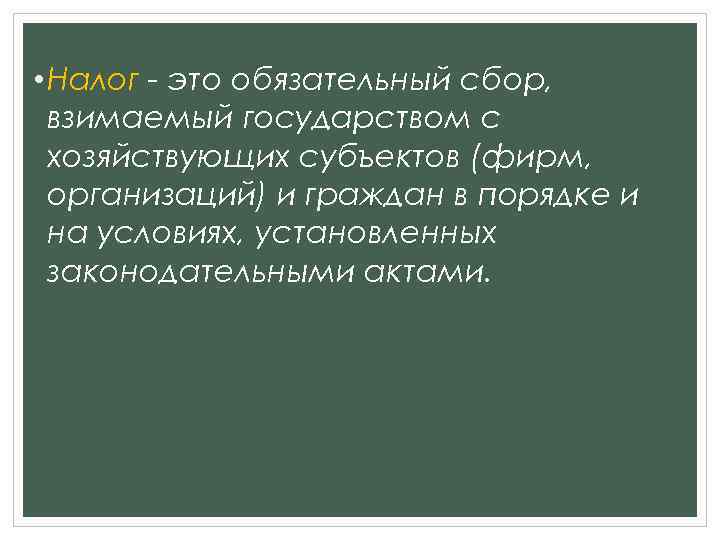  • Налог - это обязательный сбор, взимаемый государством с хозяйствующих субъектов (фирм, организаций)