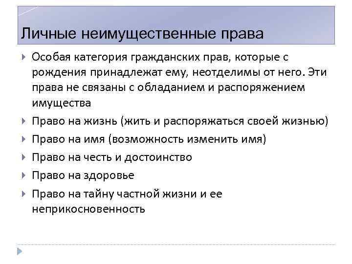 Личные неимущественные права Особая категория гражданских прав, которые с рождения принадлежат ему, неотделимы от