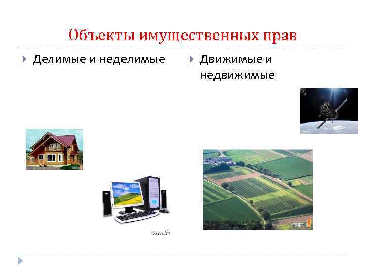 Объекты имущественных прав Делимые и неделимые Движимые и недвижимые 