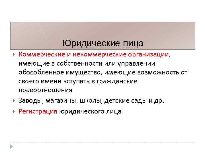 Юридические лица Коммерческие и некоммерческие организации, имеющие в собственности или управлении обособленное имущество, имеющие