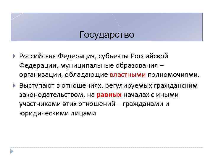 Государство Российская Федерация, субъекты Российской Федерации, муниципальные образования – организации, обладающие властными полномочиями. Выступают