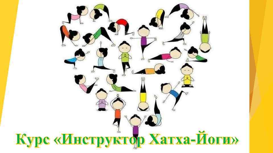 Курс «Инструктор Хатха-Йоги» 