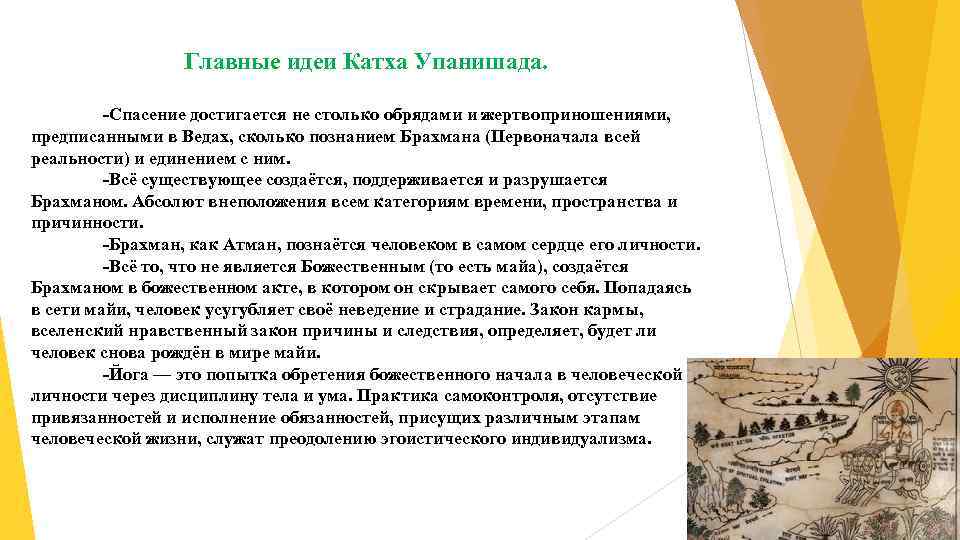 Главные идеи Катха Упанишада. -Спасение достигается не столько обрядами и жертвоприношениями, предписанными в Ведах,