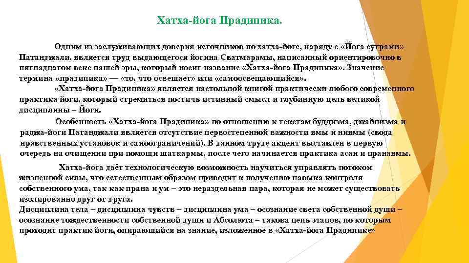 Хатха-йога Прадипика. Одним из заслуживающих доверия источников по хатха-йоге, наряду с «Йога сутрами» Патанджали,