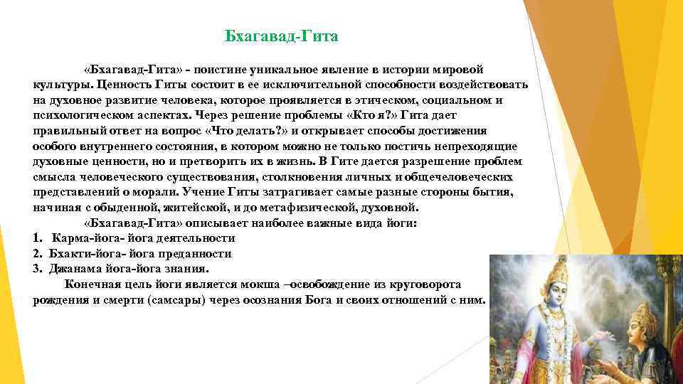 Бхагавад-Гита «Бхагавад-Гита» - поистине уникальное явление в истории мировой культуры. Ценность Гиты состоит в