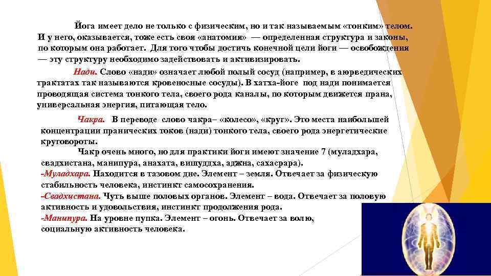 Йога имеет дело не только с физическим, но и так называемым «тонким» телом. И