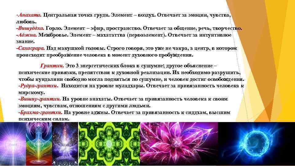 -Анахата. Центральная точка груди. Элемент – воздух. Отвечает за эмоции, чувства, любовь. -Вишуддха. Горло.
