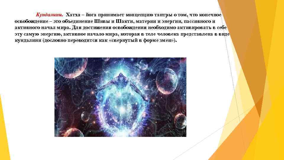 Кундалини. Хатха – йога принимает концепцию тантры о том, что конечное освобождение – это