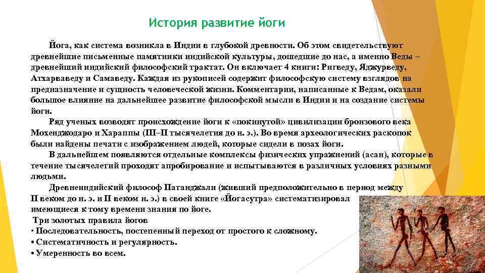 История развитие йоги Йога, как система возникла в Индии в глубокой древности. Об этом