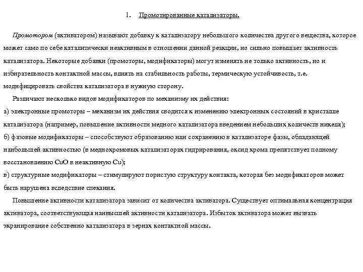 1. Промотированные катализаторы. Промотором (активатором) называют добавку к катализатору небольшого количества другого вещества, которое