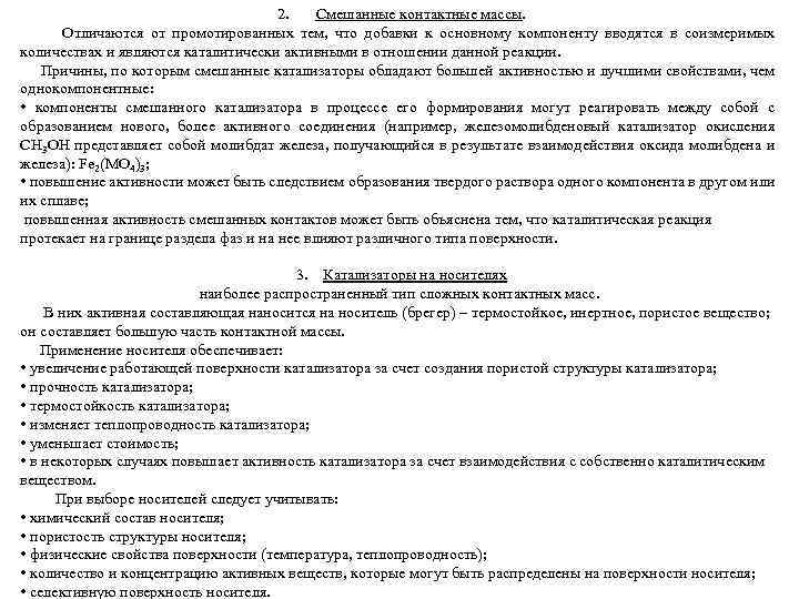 2. Смешанные контактные массы. Отличаются от промотированных тем, что добавки к основному компоненту вводятся