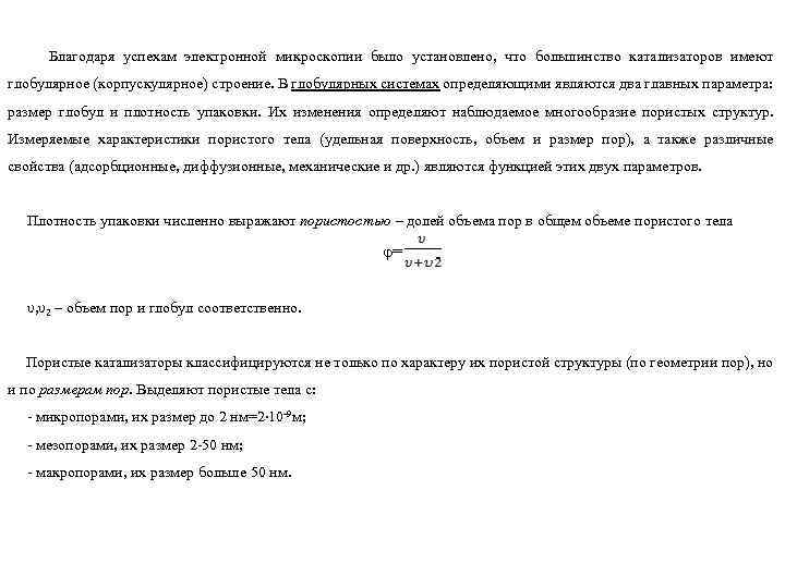 Благодаря успехам электронной микроскопии было установлено, что большинство катализаторов имеют глобулярное (корпускулярное) строение. В