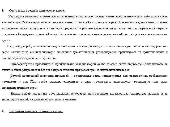 3. Отсутствие вредных примесей в сырье. Некоторые вещества в очень незначительных количествах сильно уменьшают