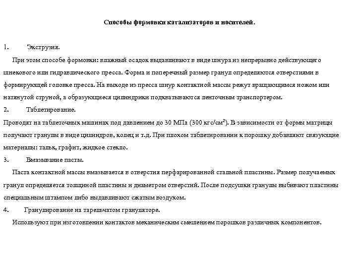 Способы формовки катализаторов и носителей. 1. Экструзия. При этом способе формовки: влажный осадок выдавливают