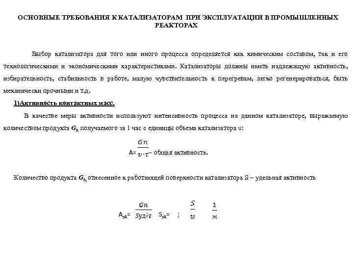 ОСНОВНЫЕ ТРЕБОВАНИЯ К КАТАЛИЗАТОРАМ ПРИ ЭКСПЛУАТАЦИИ В ПРОМЫШЛЕННЫХ РЕАКТОРАХ Выбор катализатора для того или