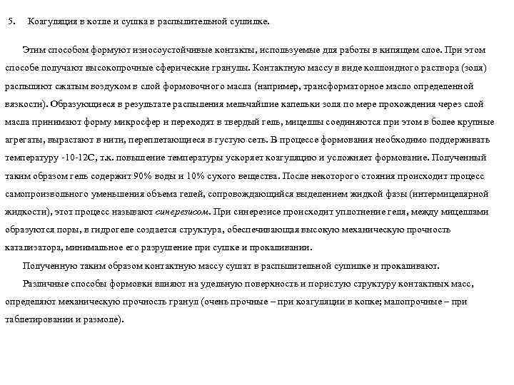 5. Коагуляция в котле и сушка в распылительной сушилке. Этим способом формуют износоустойчивые контакты,