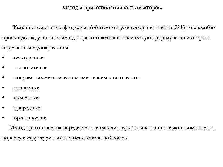 Методы приготовления катализаторов. Катализаторы классифицируют (об этом мы уже говорили в лекции№ 1) по
