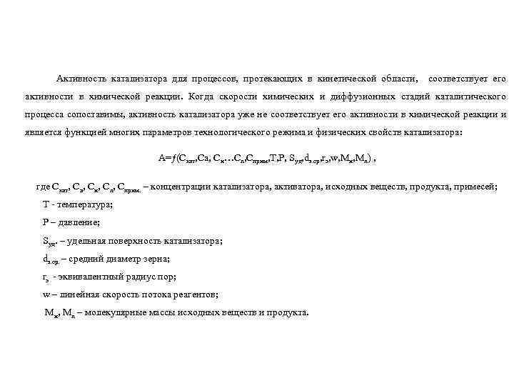 Активность катализатора для процессов, протекающих в кинетической области, соответствует его активности в химической реакции.