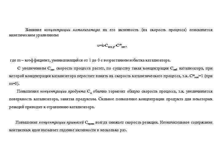 Влияние концентрации катализатора на его активность (на скорость процесса) описывается кинетическим уравнением: u=k∙Сисх. р.