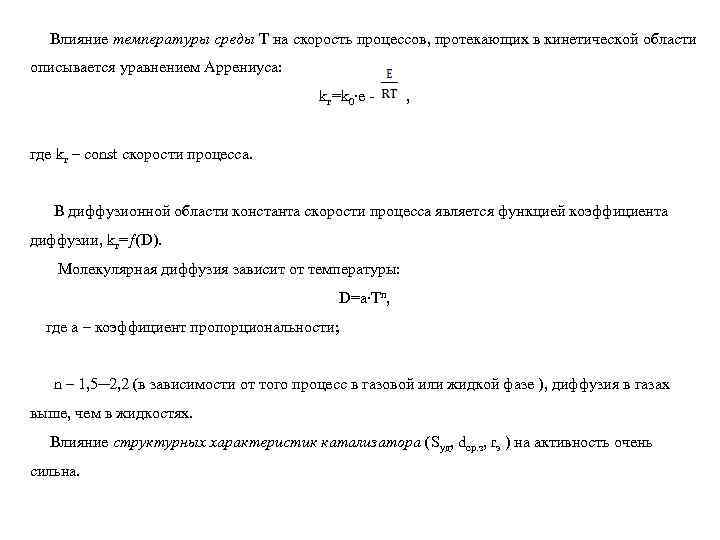 Влияние температуры среды Т на скорость процессов, протекающих в кинетической области описывается уравнением Аррениуса: