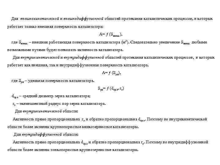 Для внешнекинетической и внешнедиффузионной областей протекания каталитических процессов, в которых работает только внешняя поверхность
