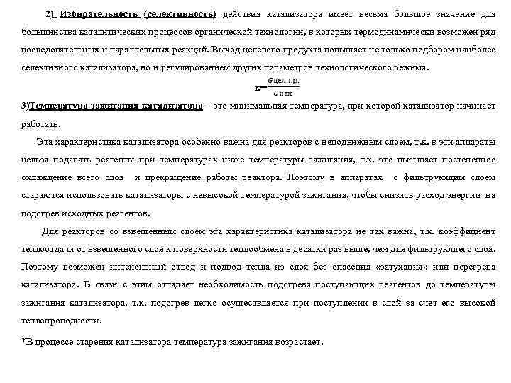 2) Избирательность (селективность) действия катализатора имеет весьма большое значение для большинства каталитических процессов органической