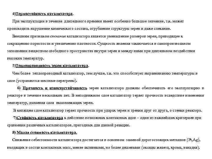 4)Термостойкость катализатора. При эксплуатации в течение длительного времени имеет особенно большое значение, т. к.