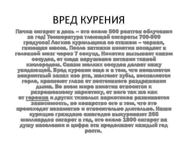 ВРЕД КУРЕНИЯ Пачка сигарет в день – это около 500 рентген облучения за год!