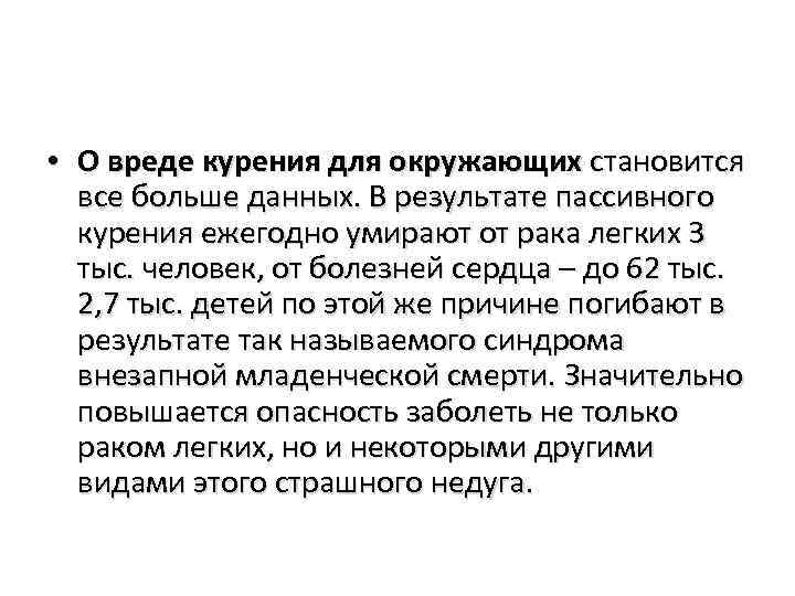  • О вреде курения для окружающих становится все больше данных. В результате пассивного